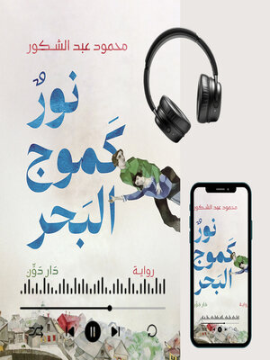 cover image of نور كموج البحر